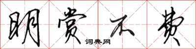田英章明赏不费行书怎么写