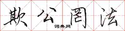 田英章欺公罔法行书怎么写
