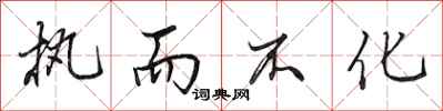 田英章执而不化行书怎么写