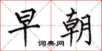 何伯昌早朝楷书怎么写