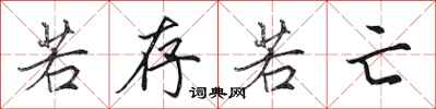 田英章若存若亡行书怎么写