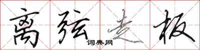 田英章离弦走板行书怎么写