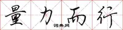 田英章量力而行行书怎么写