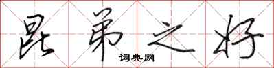 田英章昆弟之好行书怎么写