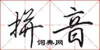 田英章拼音行书怎么写