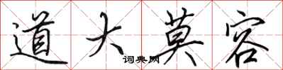 田英章道大莫容行书怎么写