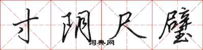 田英章寸阴尺璧行书怎么写