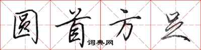 田英章圆首方足行书怎么写