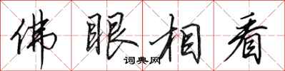 田英章佛眼相看行书怎么写