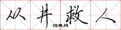 田英章从井救人行书怎么写