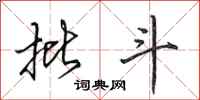 田英章批斗行书怎么写