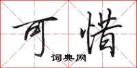 田英章可惜行书怎么写