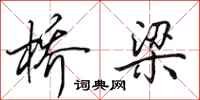 田英章桥梁行书怎么写