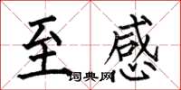 何伯昌至感楷书怎么写