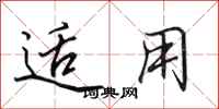 田英章适用行书怎么写