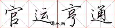 田英章官运亨通行书怎么写