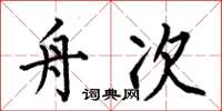 何伯昌舟次楷书怎么写