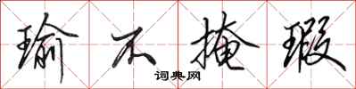 田英章瑜不掩瑕行书怎么写