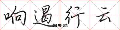 田英章响遏行云行书怎么写
