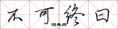 田英章不可终日行书怎么写