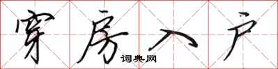 田英章穿房入户行书怎么写