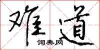 钱沛云难道行书怎么写