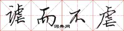 田英章谑而不虐行书怎么写