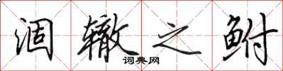田英章涸辙之鲋行书怎么写