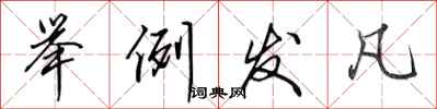 田英章举例发凡行书怎么写