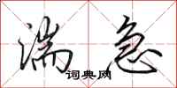 田英章湍急行书怎么写