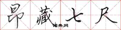 田英章昂藏七尺行书怎么写