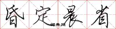 田英章昏定晨省行书怎么写