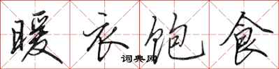 田英章暖衣饱食行书怎么写