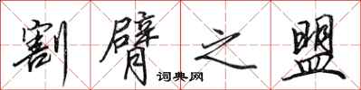 田英章割臂之盟行书怎么写