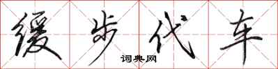 田英章缓步代车行书怎么写