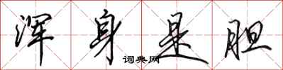 田英章浑身是胆行书怎么写