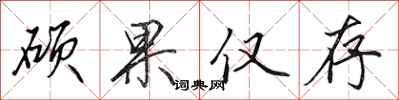 田英章硕果仅存行书怎么写