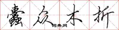 田英章蠹众木折行书怎么写
