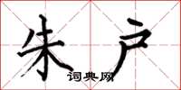 何伯昌朱户楷书怎么写