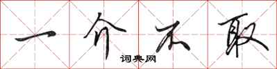 田英章一介不取行书怎么写