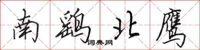 田英章南鹞北鹰行书怎么写