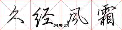 田英章久经风霜行书怎么写