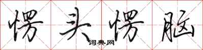 田英章愣头愣脑行书怎么写