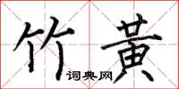 何伯昌竹黄楷书怎么写