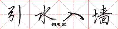 田英章引水入墙行书怎么写