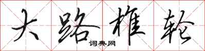田英章大路椎轮行书怎么写