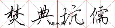 田英章焚典坑儒行书怎么写