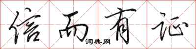 田英章信而有证行书怎么写
