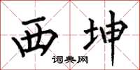 何伯昌西坤楷书怎么写