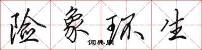 田英章险象环生行书怎么写